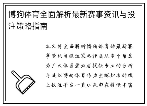 博狗体育全面解析最新赛事资讯与投注策略指南 博狗体育全面解析最新赛事资讯与投注策略指南