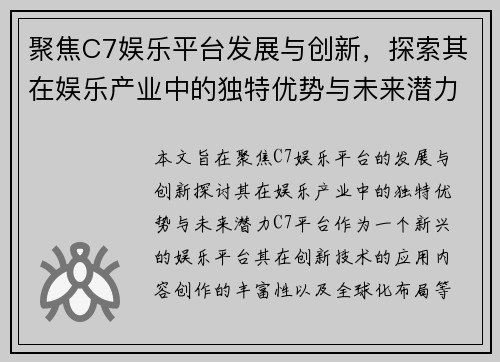 聚焦C7娱乐平台发展与创新,探索其在娱乐产业中的独特优势与未来潜力 聚焦C7娱乐平台发展与创新,探索其在娱乐产业中的独特优势与未来潜力