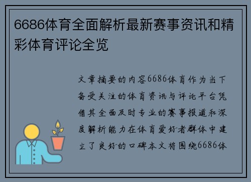 6686体育全面解析最新赛事资讯和精彩体育评论全览 6686体育全面解析最新赛事资讯和精彩体育评论全览