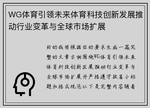 WG体育引领未来体育科技创新发展推动行业变革与全球市场扩展 WG体育引领未来体育科技创新发展推动行业变革与全球市场扩展