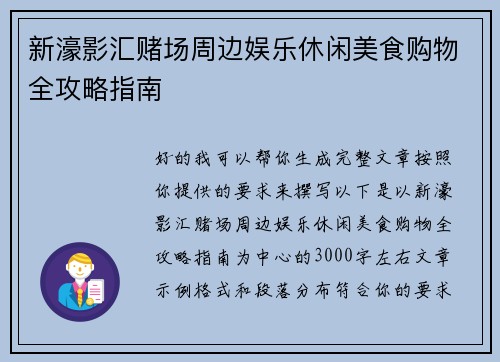 新濠影汇赌场周边娱乐休闲美食购物全攻略指南 新濠影汇赌场周边娱乐休闲美食购物全攻略指南