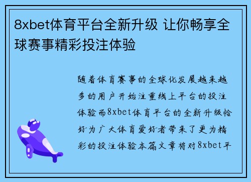 8xbet体育平台全新升级 让你畅享全球赛事精彩投注体验