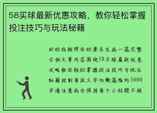 58买球最新优惠攻略，教你轻松掌握投注技巧与玩法秘籍