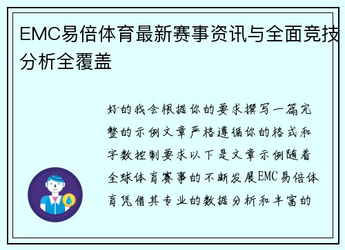 EMC易倍体育最新赛事资讯与全面竞技分析全覆盖