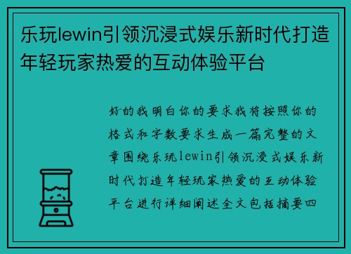乐玩lewin引领沉浸式娱乐新时代打造年轻玩家热爱的互动体验平台