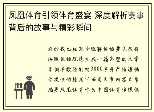 凤凰体育引领体育盛宴 深度解析赛事背后的故事与精彩瞬间