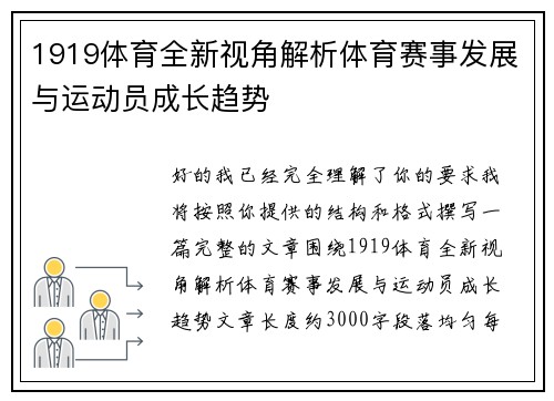 1919体育全新视角解析体育赛事发展与运动员成长趋势