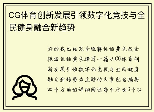 CG体育创新发展引领数字化竞技与全民健身融合新趋势