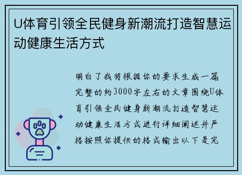 U体育引领全民健身新潮流打造智慧运动健康生活方式
