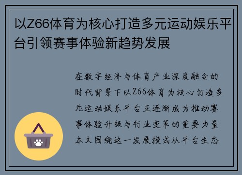 以Z66体育为核心打造多元运动娱乐平台引领赛事体验新趋势发展