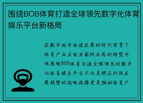 围绕BOB体育打造全球领先数字化体育娱乐平台新格局