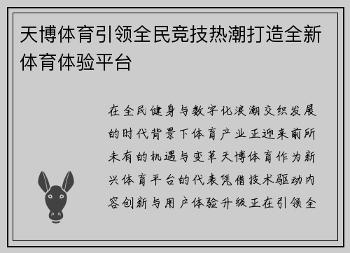 天博体育引领全民竞技热潮打造全新体育体验平台