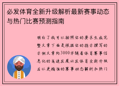 必发体育全新升级解析最新赛事动态与热门比赛预测指南