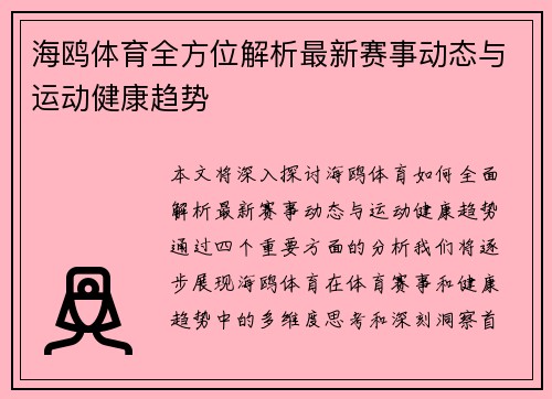 海鸥体育全方位解析最新赛事动态与运动健康趋势