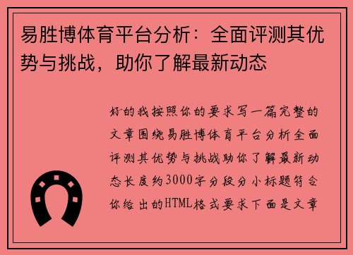 易胜博体育平台分析：全面评测其优势与挑战，助你了解最新动态