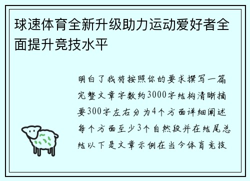 球速体育全新升级助力运动爱好者全面提升竞技水平