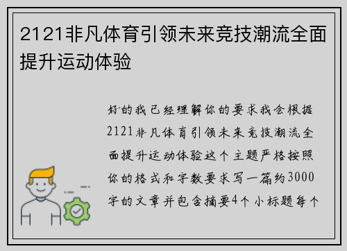 2121非凡体育引领未来竞技潮流全面提升运动体验 2121非凡体育引领未来竞技潮流全面提升运动体验