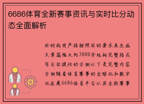 6686体育全新赛事资讯与实时比分动态全面解析
