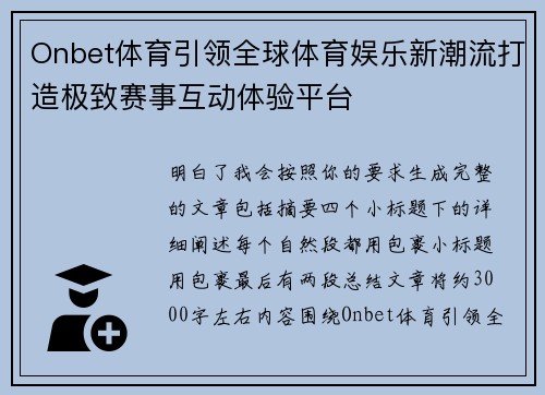Onbet体育引领全球体育娱乐新潮流打造极致赛事互动体验平台