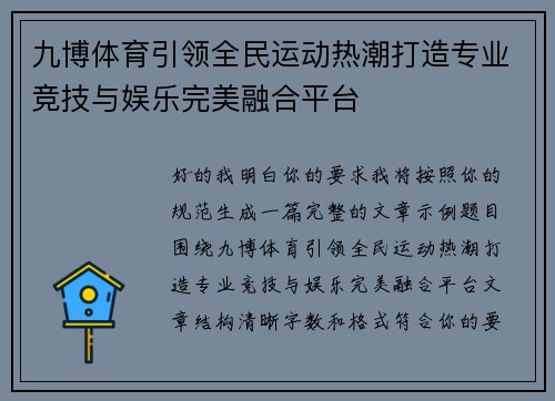 九博体育引领全民运动热潮打造专业竞技与娱乐完美融合平台