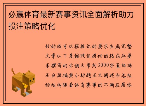 必赢体育最新赛事资讯全面解析助力投注策略优化