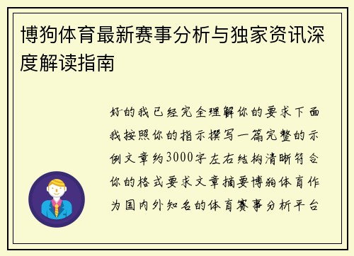 博狗体育最新赛事分析与独家资讯深度解读指南