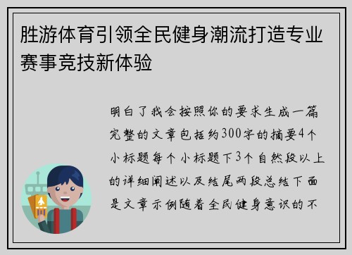 胜游体育引领全民健身潮流打造专业赛事竞技新体验 胜游体育引领全民健身潮流打造专业赛事竞技新体验