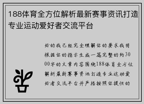 188体育全方位解析最新赛事资讯打造专业运动爱好者交流平台