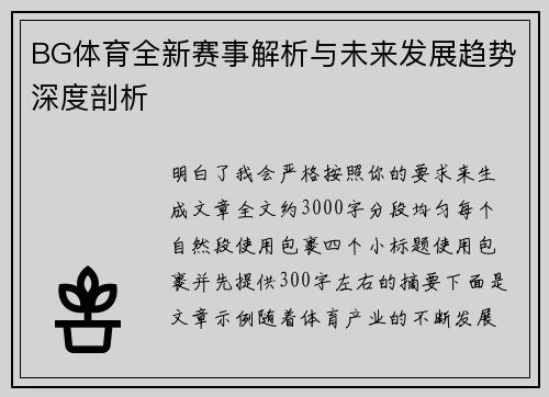 BG体育全新赛事解析与未来发展趋势深度剖析 BG体育全新赛事解析与未来发展趋势深度剖析
