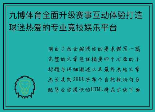 九博体育全面升级赛事互动体验打造球迷热爱的专业竞技娱乐平台