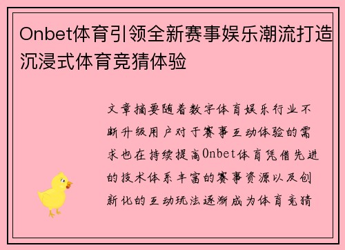 Onbet体育引领全新赛事娱乐潮流打造沉浸式体育竞猜体验