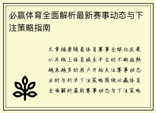 必赢体育全面解析最新赛事动态与下注策略指南