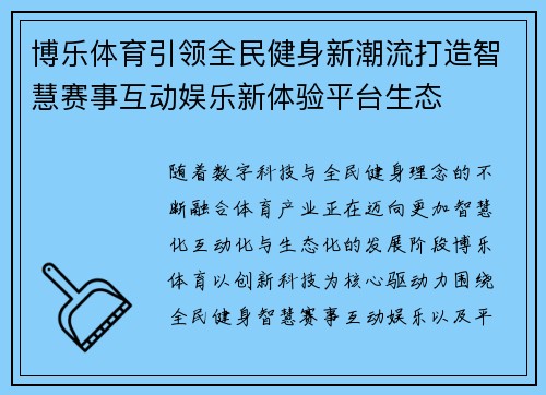 博乐体育引领全民健身新潮流打造智慧赛事互动娱乐新体验平台生态 博乐体育引领全民健身新潮流打造智慧赛事互动娱乐新体验平台生态