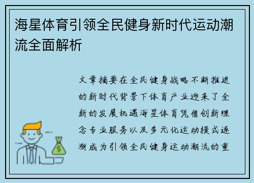 海星体育引领全民健身新时代运动潮流全面解析