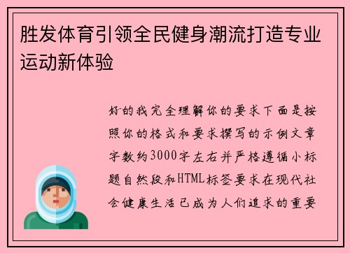 胜发体育引领全民健身潮流打造专业运动新体验