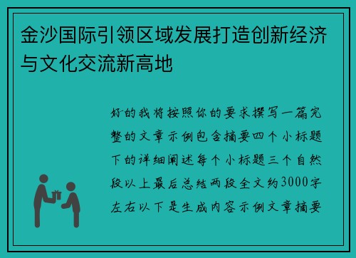金沙国际引领区域发展打造创新经济与文化交流新高地