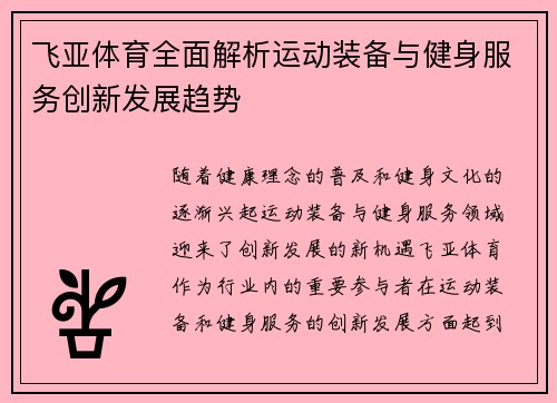 飞亚体育全面解析运动装备与健身服务创新发展趋势 飞亚体育全面解析运动装备与健身服务创新发展趋势