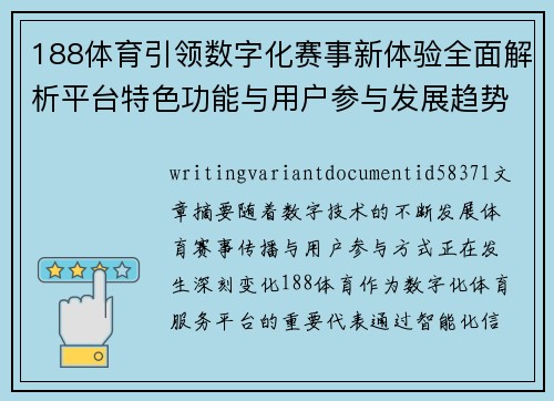 188体育引领数字化赛事新体验全面解析平台特色功能与用户参与发展趋势