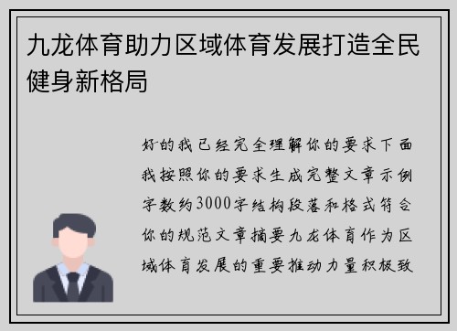 九龙体育助力区域体育发展打造全民健身新格局