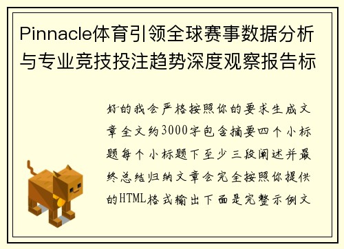 Pinnacle体育引领全球赛事数据分析与专业竞技投注趋势深度观察报告标题示例