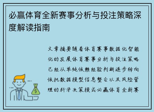 必赢体育全新赛事分析与投注策略深度解读指南