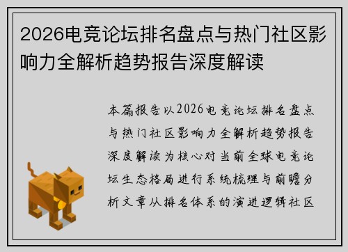 2026电竞论坛排名盘点与热门社区影响力全解析趋势报告深度解读 2026电竞论坛排名盘点与热门社区影响力全解析趋势报告深度解读