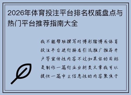 2026年体育投注平台排名权威盘点与热门平台推荐指南大全 2026年体育投注平台排名权威盘点与热门平台推荐指南大全