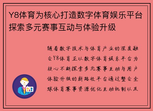 Y8体育为核心打造数字体育娱乐平台探索多元赛事互动与体验升级