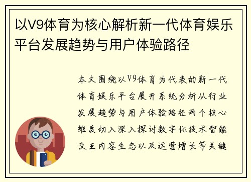 以V9体育为核心解析新一代体育娱乐平台发展趋势与用户体验路径 以V9体育为核心解析新一代体育娱乐平台发展趋势与用户体验路径