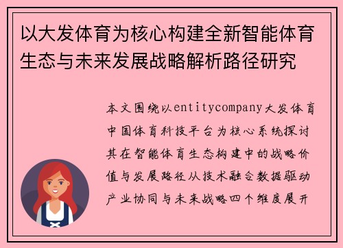 以大发体育为核心构建全新智能体育生态与未来发展战略解析路径研究