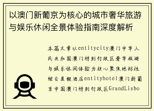 以澳门新葡京为核心的城市奢华旅游与娱乐休闲全景体验指南深度解析