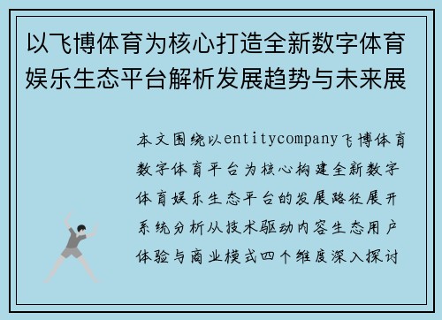 以飞博体育为核心打造全新数字体育娱乐生态平台解析发展趋势与未来展望