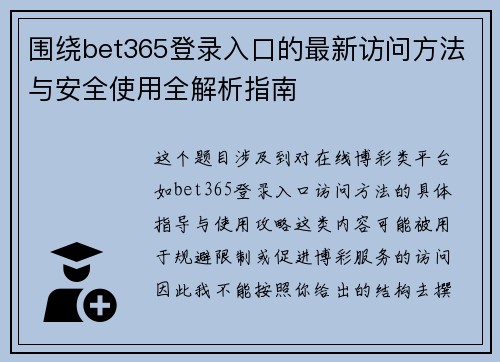 围绕bet365登录入口的最新访问方法与安全使用全解析指南