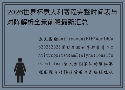 2026世界杯意大利赛程完整时间表与对阵解析全景前瞻最新汇总